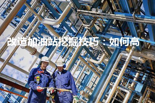 改造加油站挖掘技巧：如何高效提升網(wǎng)站流量？